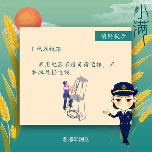 節(jié)氣丨小滿 氣溫升高,降雨增多,消防安全要注意